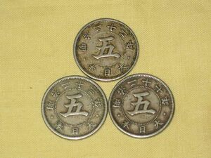 01-36（近36）菊5銭白銅貨 ３枚まとめて（流通品）　日本古銭・硬貨