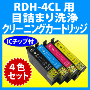 エプソン RDH-4CL 用 強力クリーニングカートリッジ 4色セット 目詰まり解消 洗浄カートリッジ 洗浄液 RDH-BK-L C M Y PX-048A -049A