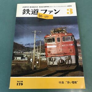 B16-089 鉄道ファン 1976年3月号 No.179 特集 赤い電機