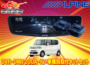 【取寄商品】アルパインDVR-DM1200A-IC+KTX-M01-NB-12ドラレコ搭載12型デジタルミラー+ホンダN-BOX(JF1/JF2系)用取付キットセット