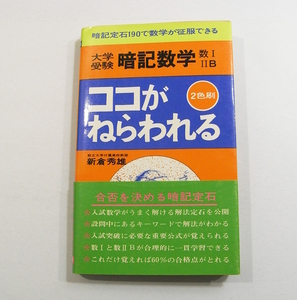 K2/大学受験 暗記数学 数ⅠⅡB 2色刷 ココがねらわれる 暗記定石190で数学が征服できる 新倉秀雄 昭和49年初版帯栞付き /古本古書