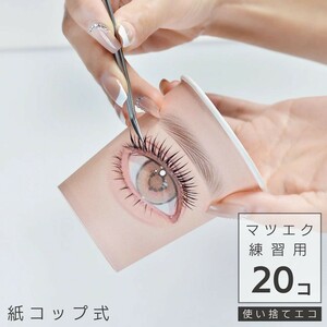 【20個】マツエク 練習用 使い捨て 紙コップ 20個セット 便利 アイラッシュメイク メイクブラシ 眉ブラシ まつ毛コーム アイラッシュ 