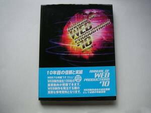 ☆　ＷＥＢプロ年鑑‘１０　CD付き　アルファブックス／アルファ企画刊　2009年　第１版第１刷発行　●大型本です、送料注意●