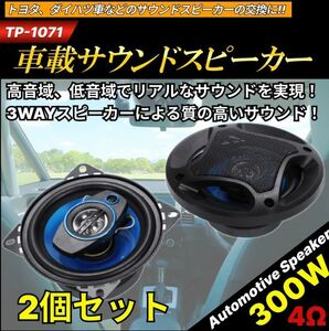 カースピーカー 3WAY MAX 300W 10cm セパレート コアキシャル 2個1組 高音質