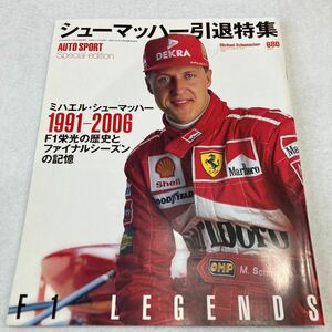 スポーツ雑誌 シューマッハ引退特集 (AUTO SPORT臨時増刊 【匿名配送】(定価680円)