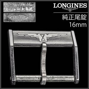 (693.5) 純正美品 ロンジン 純正 尾錠 16mm アンティーク