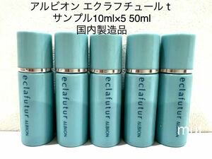 アルビオン エクラフチュールｔサンプル 10ml×5 50ml 正規品保証