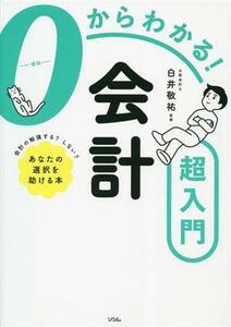 ０からわかる！会計超入門／白井敬祐(監修)