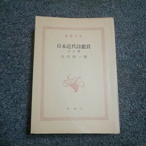 日本近代詩鑑賞 大正篇 　吉田精一著　新潮文庫　はだか本