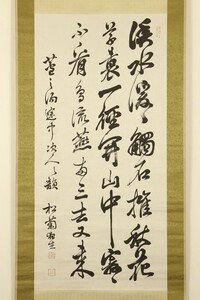 【真作】掛軸「木戸孝允(松菊) 三行書 大幅」二重箱 幕末明治 桂小五郎 松下村塾 薩長同盟 維新三傑 五箇条の誓文 書