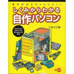 [A01484230]自分の力でチャレンジ!!しくみからわかる自作パソコン 近藤 光信