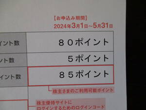 送料無料【即決】最新 ポーラオルビス 株主優待 85ポイント コード通知