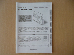 ★8792★コムテック　ドライブレコーダー　HDR-251GH　取扱説明書　説明書★訳有★