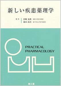 [A11784992]新しい疾患薬理学 [単行本] 岩崎 克典; 徳山 尚吾