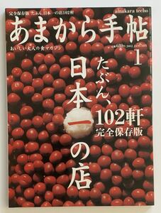 あまから手帖 たぶん日本一の店 102軒