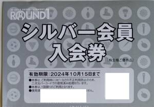 最新　ラウンドワン　株主優待　シルバー会員入会券