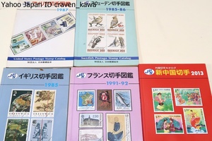 外国切手の本・5冊/アメリカ切手図鑑1987・イギリス切手図鑑1985・スウェーデン切手図鑑1985-86・フランス切手図鑑1991-92・新中国切手2013