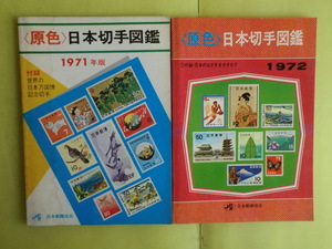 【原色 日本切手図鑑：南方占領・はがき：1971～1974年＋1977～1979年版】 7冊 日本郵趣協会 経年焼け