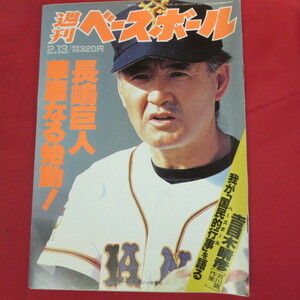 sb週刊ベースボール1995.2.13　6号■長嶋茂雄/王貞治/紀田彰一/松井秀喜