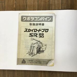 農機具パーツカタログ　Kubota クボタ　スカイロードプロ　取扱説明書　中古　整備　SR25 SR30 取説　コンバイン