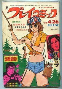 「プレイコミック 172号　昭和50年4月26日」　田辺節雄「いんたぁせぷと」読切22頁　石森章太郎、つのだじろう ほか　秋田書店　雑誌