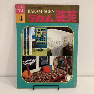 【値下げ】230608ラカム装苑1972年4月号★昭和レトロ当時物手芸本 RAKAM-SOEN 刺繍クロスステッチ洋裁編み物インテリア雑貨★希少雑誌