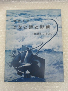 和田正宏/はなと詩と彫刻 直観とフォルム/京都書院/1970年