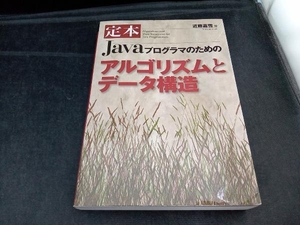 定本 Javaプログラマのためのアルゴリズムとデータ構造 近藤嘉雪
