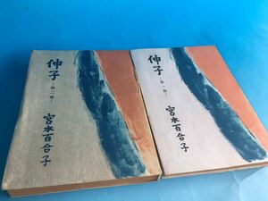 so 古本　戦前　初版 伸子　宮本百合子　昭和22年　文藝春秋