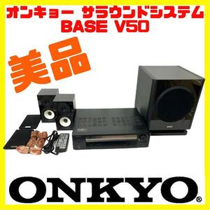 オンキョー サラウンドシステム BASE V50 2.1ch サラウンド ONKYO 2.1chシネマパッケージ