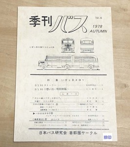 中古　「季刊バス　1978年秋　5号」　日本バス研究会首都圏サークル発行