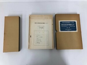 ▼　【東京大学大型計算機センター・ライブラリー・プログラム 第1集 東京大学出版会】141-02309