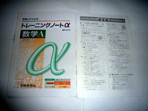 ◆トレーニングノートα 数学A 書き込み式 (受験研究社)◆