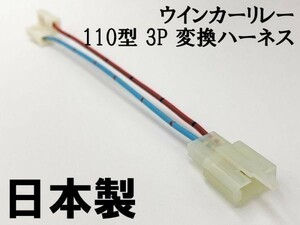 【ウインカーリレー 110 3P 変換ハーネス】 送料無料 250型 2P→110型 3P 検索用) CB1300 CBR1000RR VT1300CX NSR250mc28