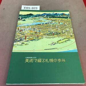 E65-023 札幌美術展2008 美術で綴る札幌の歩み 札幌の礎を築いた異人たち 昔の札幌の姿 博覧会