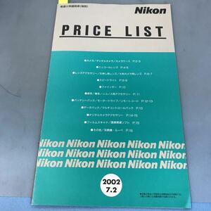 B12-021 希望小売価格表(税別) Nikon PRICE LIST 2002 7.2 株式会社ニコン 