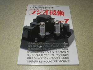 ラジオ技術　2009年7月号　210/UCL83/6CA7/6L6WGB各真空管アンプの製作　MC用イコライザーアンプ　曙光電子6CA7　アキュフェーズA-65