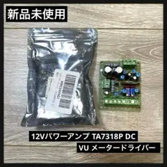 12V パワーアンプ TA7318P VU メータードライバーボード