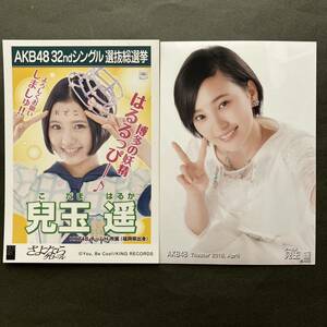 兒玉遥 2枚　HKT48 生写真　まとめ売り　AKB48 月別共通ポーズ