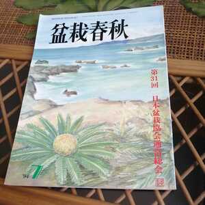 ☆盆栽春秋　1994年7月号②　発行　日本盆栽協会☆