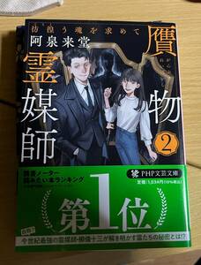 贋物霊媒師２ 彷徨う魂を求めて／阿泉 来堂 送料込み