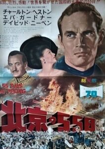 映画ポスター「北京の55日」チャールトン・ヘストン＆エバ・ガードナー／1963年公開／「総天然色・スーパーテクニラマ70」表示あり