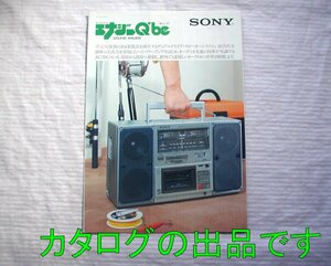 【カタログ】1981(昭和56)年◆SONY AC/DCコンポ エナジーキューブ CFS-F40◆ソニー/エナジーQ