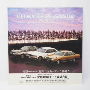 日産 NISSAN ラインナップカタログ 昭和55年 ローレル/セドリック/ガゼール/キャラバン他 希少当時物