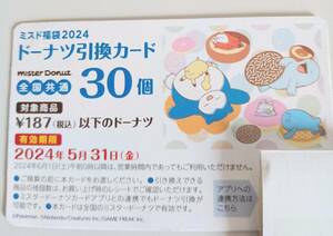 ★送料無料★ミスタードーナツ　3740円分使えます　引き換えカード　残20個分　ミスド福袋2024♪　