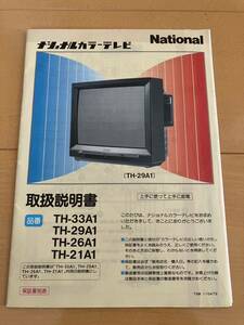 ★美品 昭和レトロ ナショナル カラーテレビ 取扱説明書 TH-29A1 回路図付★