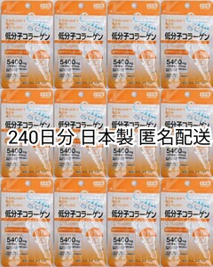低分子コラーゲン(フィッシュコラーゲンペプチド)×12袋240日分240錠(240粒)日本製無添加サプリメント(サプリ)健康食品 DHCではありません