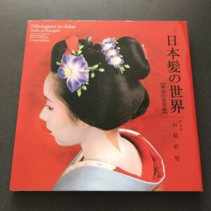 【日本髪の世界 舞妓の髪型編】 石原哲男 DVD付き 日本髪資料館