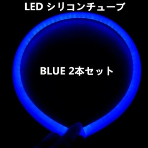 12V用 LED シリコンチューブ 60cm×2 LEDテープ ライト ポジション ブルー 2本セット DD69