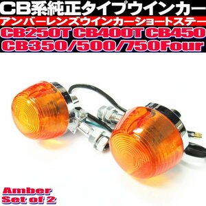 〇 CB750Four CB250T CB450T CB450 CB350 500 ウインカー ショートステー CB系 純正タイプ アンバーレンズ メッキ仕上げ レストアパーツ 〇